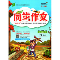 同步作文 三年级 (下) 人教版RMJY 春雨教育·2020春
