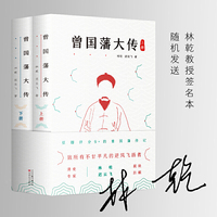 曾国藩大传（全二册）（当当独家特供 林乾教授 随机签名版，豆瓣评分9+的曾国藩传记，清史专家林乾、迟云飞联袂巨献）