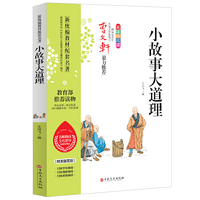 小故事大道理 曹文轩鼎力推荐 无障碍阅读 名师助读全程指导与课本同步 教育部推荐读物（精美插图版）