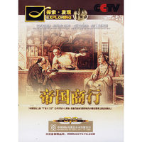 探索.发现 帝国商行2片装(DVD)