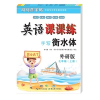 手写衡水体司马彦字帖·英语课课练·外研版·七年级上册