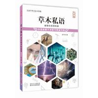 草木私语：植物世界那些事（大字版）