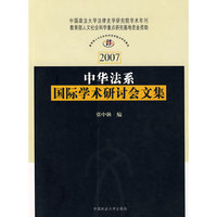 中华法系国际学术研讨会文集