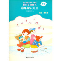 全国音乐素养等级考试 音乐基础知识 音乐常识分册（初级·音乐版）下册
