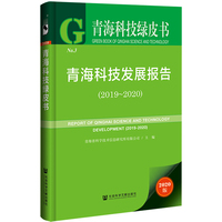 青海科技绿皮书：青海科技发展报告（2019-2020）