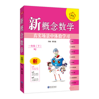 2022春 新概念数学 一年级 1年级 数学下 人教版(RJ版) 真实场景中体验学习