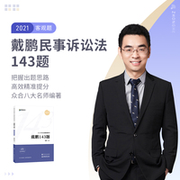 2021众合法考客观题143模拟题戴鹏民诉法律职业资格考试课