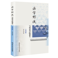 法学野渡(第四版)——写给法学院新生