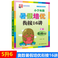 2022版小学奥数暑假培优衔接16讲五升六年级双色版尖子生培优班实验教材小学数学课练习册