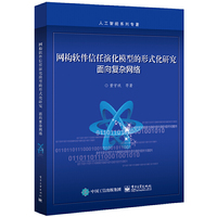 网构软件信任演化模型的形式化研究：面向复杂网络