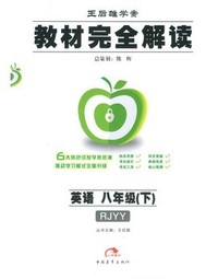 英语八年级(下)(配人教版)-王后雄学案-教材完全学案