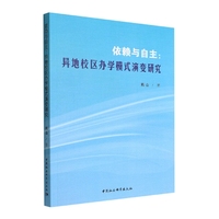 依赖与自主：异地校区办学模式演变研究