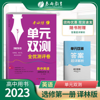 单元双测 高中英语选择性必修(第一册) 译林版(配套新教材) 2022年秋新版教辅资料书同步复习练习册测试卷