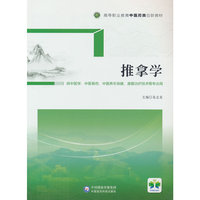 推拿学（高等职业教育中医药类创新教材）