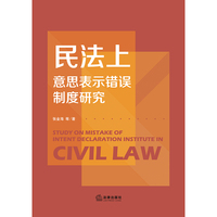 民法上意思表示错误制度研究