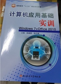 计算机应用基础实训 Windows7 Office2010