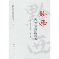 黔西：内外兼修助脱贫（新时代中国县域脱贫攻坚案例研究丛书）
