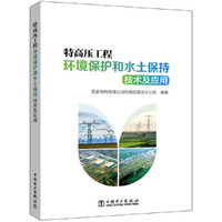 特高压工程环境保护和水土保持技术及应用