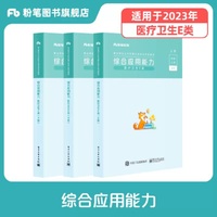 事业单位公开招聘分类考试辅导用书·综合应用能力 医疗卫生E类（2021天猫版）
