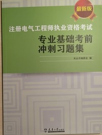 注册电气工程师执业资格考试公共基础考前冲刺习题