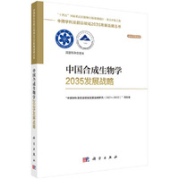 中国合成生物学2035发展战略