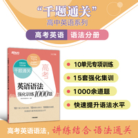 新东方 千题通关 高考英语语法强化训练1000题 专项训练题库高分技巧教辅书