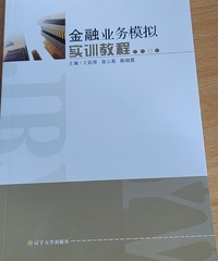 金融业务模拟实训教程