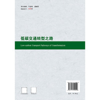 低碳交通转型之路