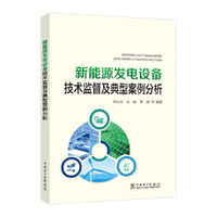 新能源发电设备技术监督及典型案例分析