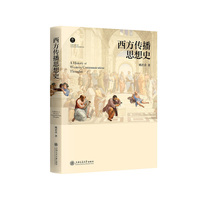 西方传播思想史