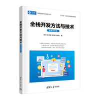 全栈开发方法与技术（微课视频版）