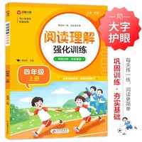 阅读理解强化训练四年级上册人教版小学语文同步练习册每日一练小学生课外阅读训练题100篇一本上学期同步专项练习册