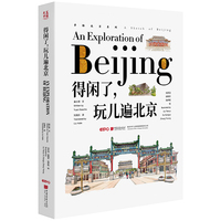 得闲了，玩儿遍北京