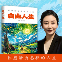 自由人生——你想活出怎样的人生？