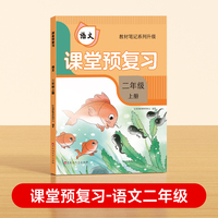 【时光学】2024秋课堂预复习 衔接冲刺小学语文二年级上册黄冈学霸语文课本人教版课堂知识专项训练随堂笔记新版教材解读