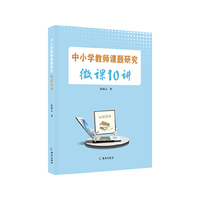 中小学教师课题研究微课10讲
