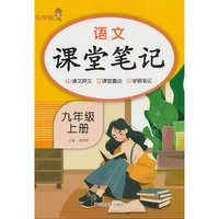 2025秋乐学熊语文课堂笔记.九年级.上册