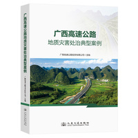 广西高速公路地质灾害处治典型案例
