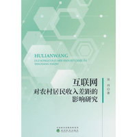 互联网对农村居民收入差距的影响研究