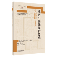 北京中轴线保护传承关键词(汉英对照)