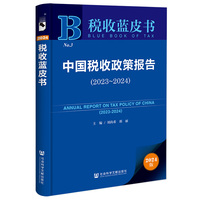 税收蓝皮书:中国税收政策报告（2023-2024）