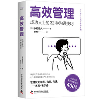 高效管理：成功人士的32种沟通技巧（畅销书作者永松茂久全新力作！管理者拯救手册！）