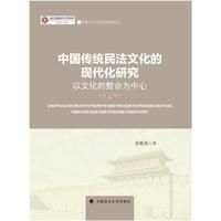 中国传统民法文化的现代化研究：以文化的整合为中心