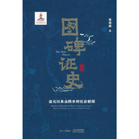 图碑证史：金元以来山陕水利社会新探