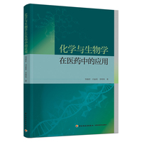 化学与生物学在医药中的应用