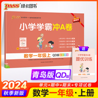 2024秋小学学霸冲A卷数学一年级上册青岛版 新教材QD六三制期末测试同步期中期末冲刺100分考试模拟卷总复习