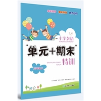小学英语“单元+期末”特训 三年级上