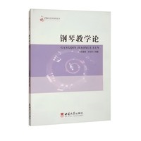 钢琴教学论