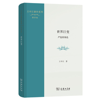 世界巨变：严复的角色(王中江著作系列)