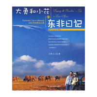 大勇和小花的东非日记(旅行日记系列)